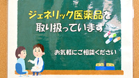 ライフ調剤薬局 山之手店のジェネリック対応