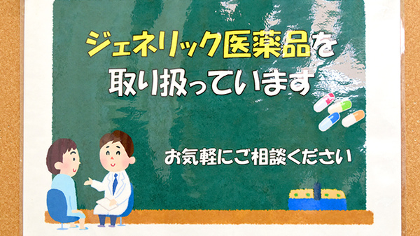 ライフ調剤薬局 山之手店のジェネリック対応