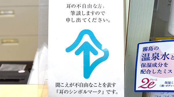 ライフ調剤薬局 山之手店の筆談対応