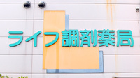 ライフ調剤薬局 山之手店の看板