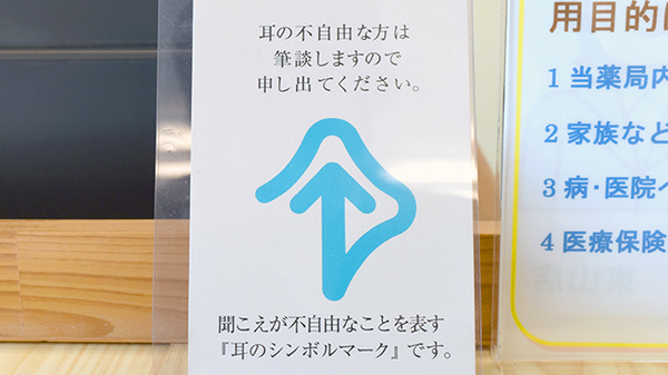 ライフ調剤薬局東山店の筆談対応