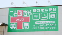 ことぶきや薬局の看板