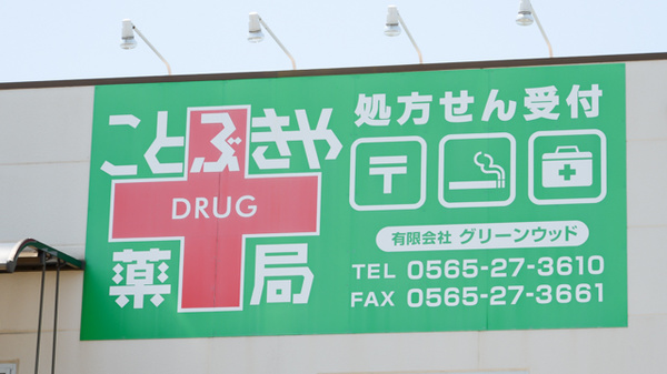 ことぶきや薬局の看板