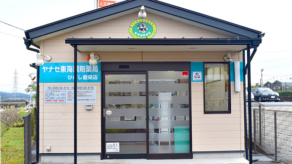 ヤナセ東海調剤薬局ひがし豊栄店の外観
