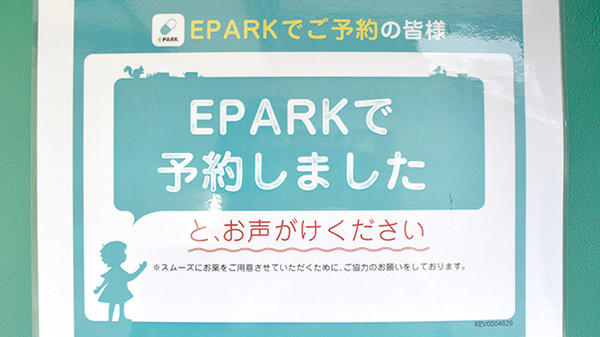 ヤナセ東海調剤薬局ひがし豊栄店のネット受付対応