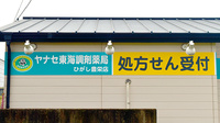 ヤナセ東海調剤薬局ひがし豊栄店の看板