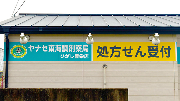 ヤナセ東海調剤薬局ひがし豊栄店の看板