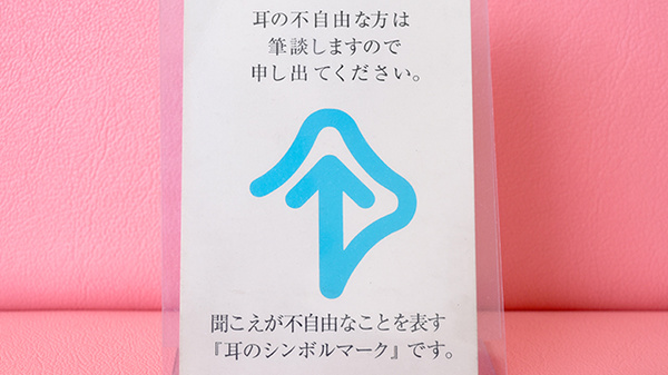 ヘルスバンクヤナセ薬局前山店の筆談対応