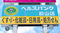 ヘルスバンクヤナセ薬局前山店の看板