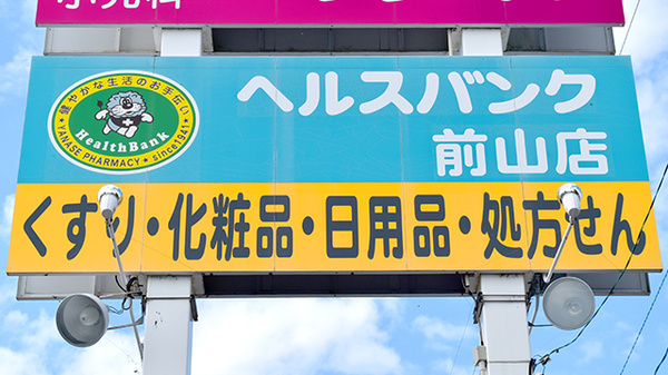 ヘルスバンクヤナセ薬局前山店の看板