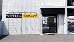 ヤナセ薬局土橋店の外観