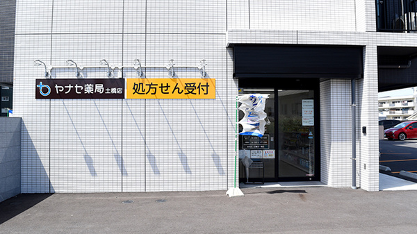 ヤナセ薬局土橋店の外観