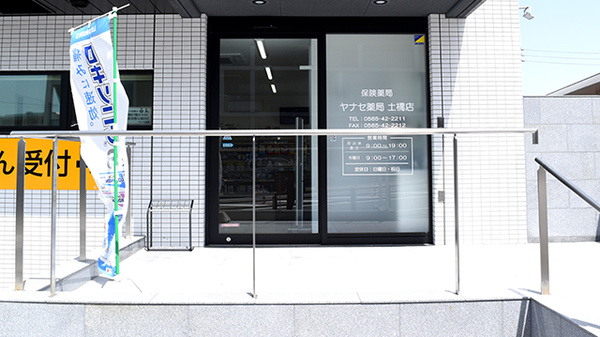 ヤナセ薬局土橋店の入口