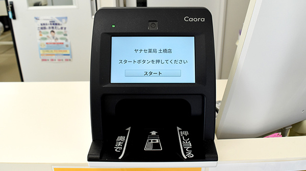 ヤナセ薬局土橋店のオンライン資格確認