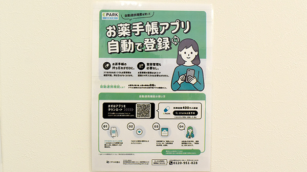 ヤナセ薬局土橋店の電子お薬手帳対応