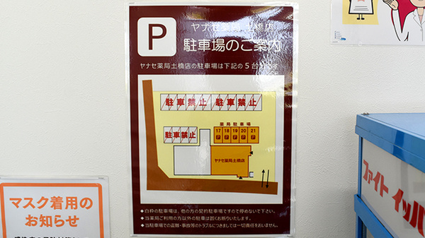 ヤナセ薬局土橋店の駐車場案内