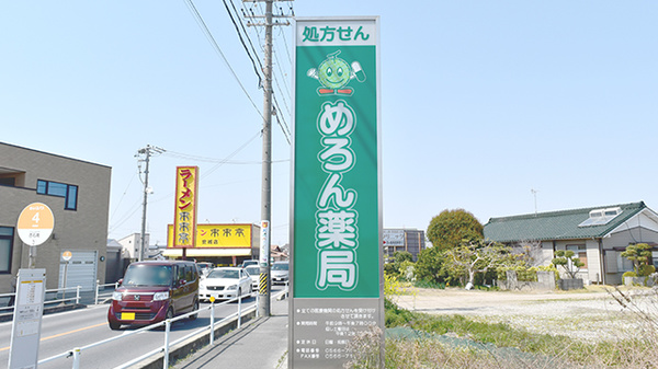 めろん薬局の看板