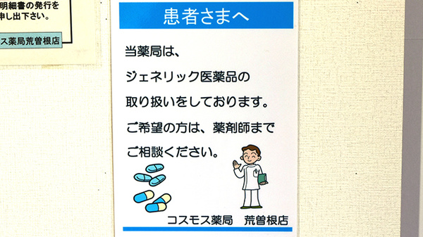 コスモス薬局荒曽根店のジェネリック対応
