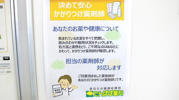 たんぽぽ薬局　安城店のかかりつけ薬局対応