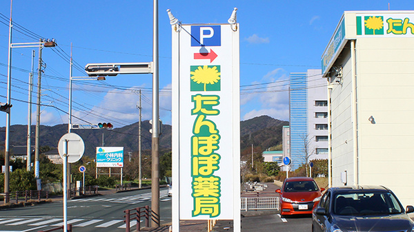 たんぽぽ薬局　蒲郡店の看板