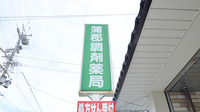 蒲郡調剤薬局の看板