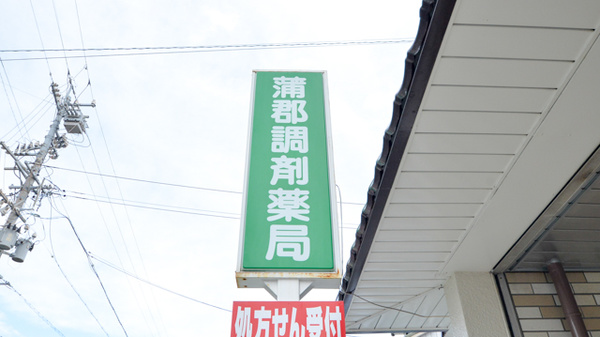 蒲郡調剤薬局の看板