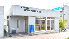 コスモス薬局多屋店の外観