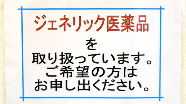 ジェネリック対応