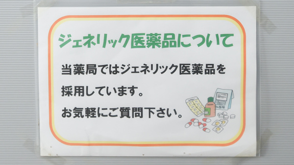 ジェネリック対応