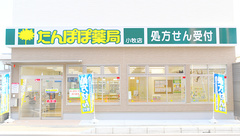 たんぽぽ薬局　小牧店の外観