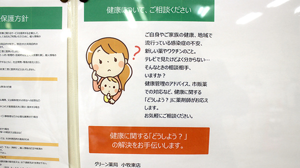 グリーン薬局　小牧東店の相談対応