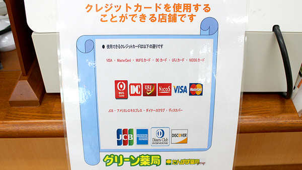 グリーン薬局　小牧東店のクレジットカード対応