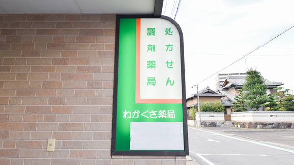 ファーマシーわかくさ薬局の看板