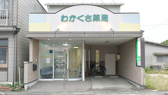 ファーマシーわかくさ薬局の外観