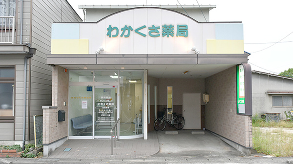 ファーマシーわかくさ薬局の外観