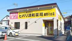 ヒバリ調剤薬局富貴の台店の外観