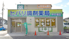ヒバリ調剤薬局中の池店の外観