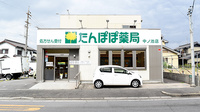 たんぽぽ薬局　中ノ池店の外観