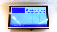 たんぽぽ薬局　中ノ池店の順番待ちシステム