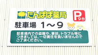たんぽぽ薬局　中ノ池店の駐車場案内