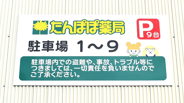 たんぽぽ薬局　中ノ池店の駐車場案内