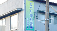 ヒバリ調剤薬局高横須賀店の看板