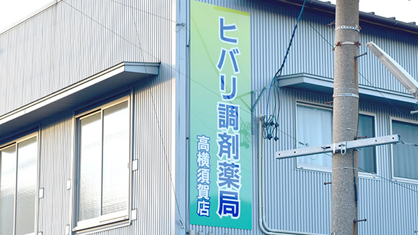 ヒバリ調剤薬局高横須賀店の看板