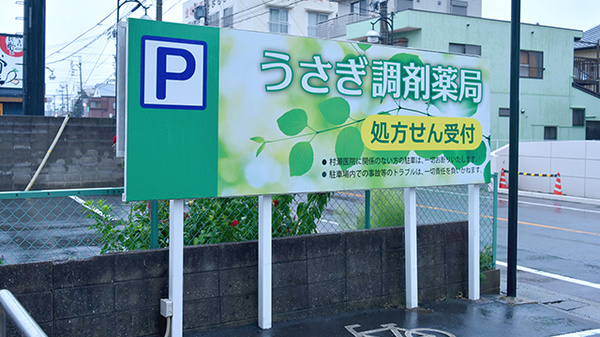 うさぎ調剤薬局の看板