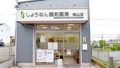 しょうなん調剤薬局柊山店の外観