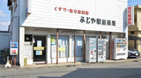 ふじや駅前薬局の外観