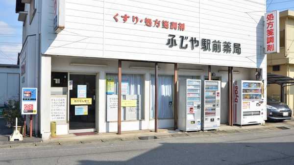 ふじや駅前薬局の外観