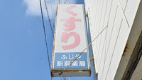 ふじや駅前薬局の看板