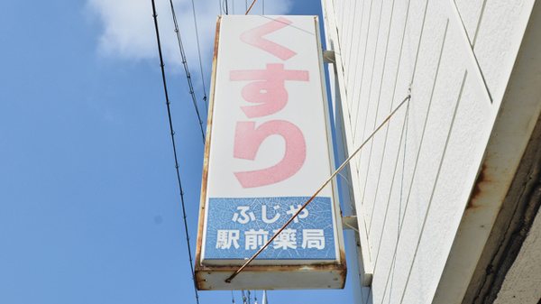 ふじや駅前薬局の看板