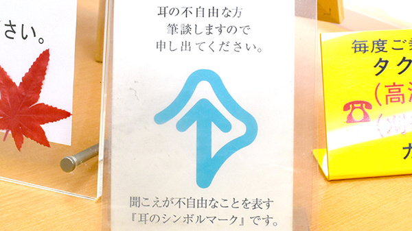筆談対応